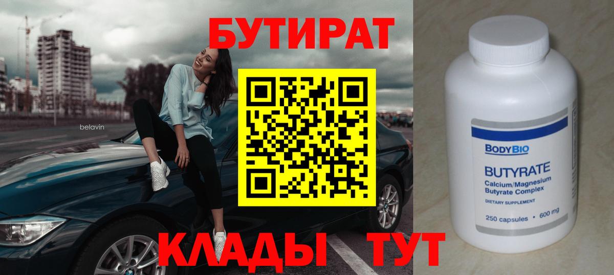 БУТИРАТ  Вход с VPN  Набережные Челны  Бутират 1.4BDO 